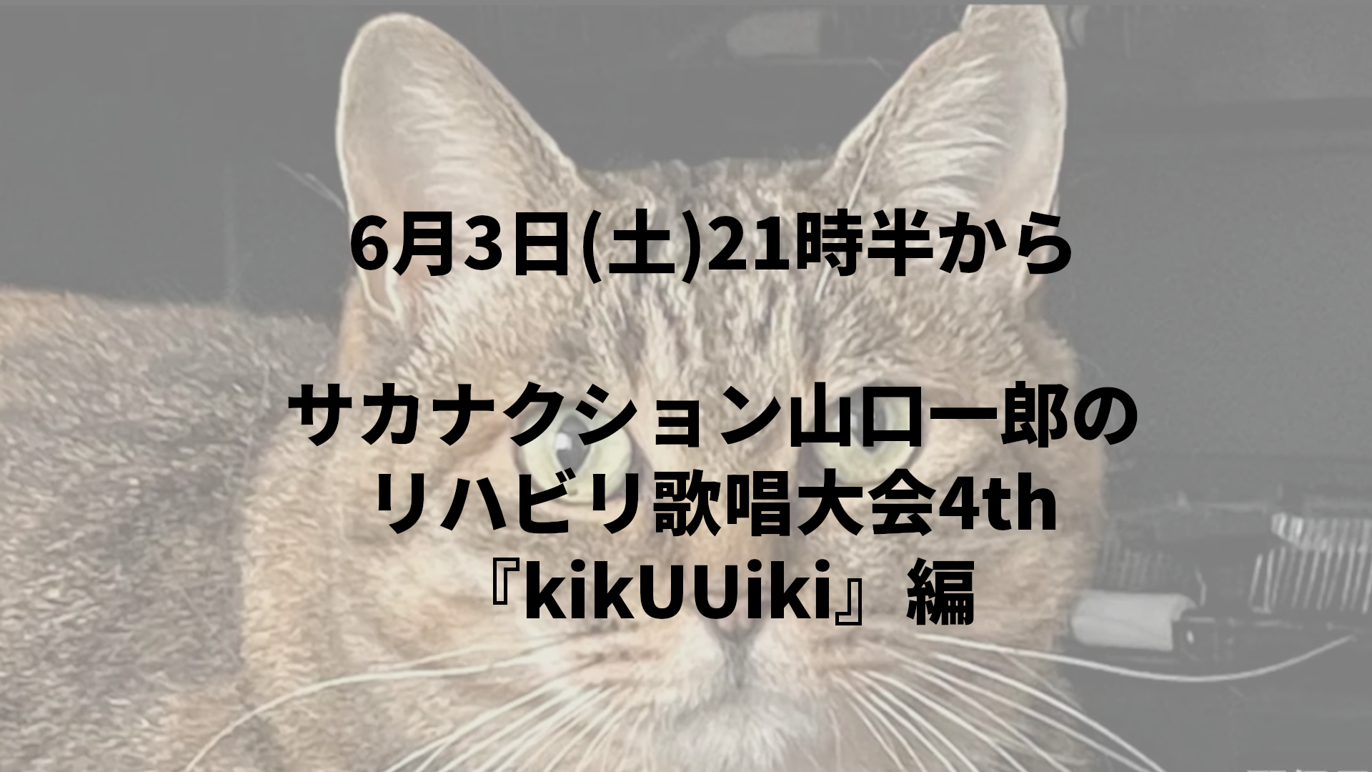 サカナクション山口一郎のリハビリ歌唱大会4th「kikUUiki」編。 サカナクション山口一郎のリハビリ歌唱大会4th「kikUUiki」編。