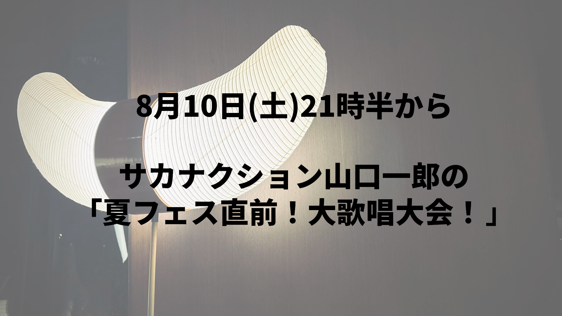 サカナクション山口一郎の「夏フェス直前！大歌唱大会！」