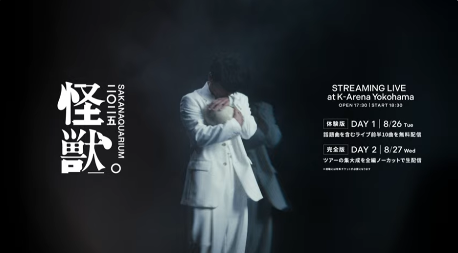 山口一郎の『サカナクションの怪獣までの物語』歌唱配信スペシャル!