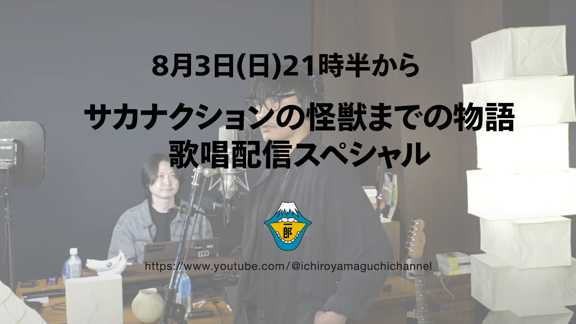 山口一郎の『サカナクションの怪獣までの物語』歌唱配信スペシャル!