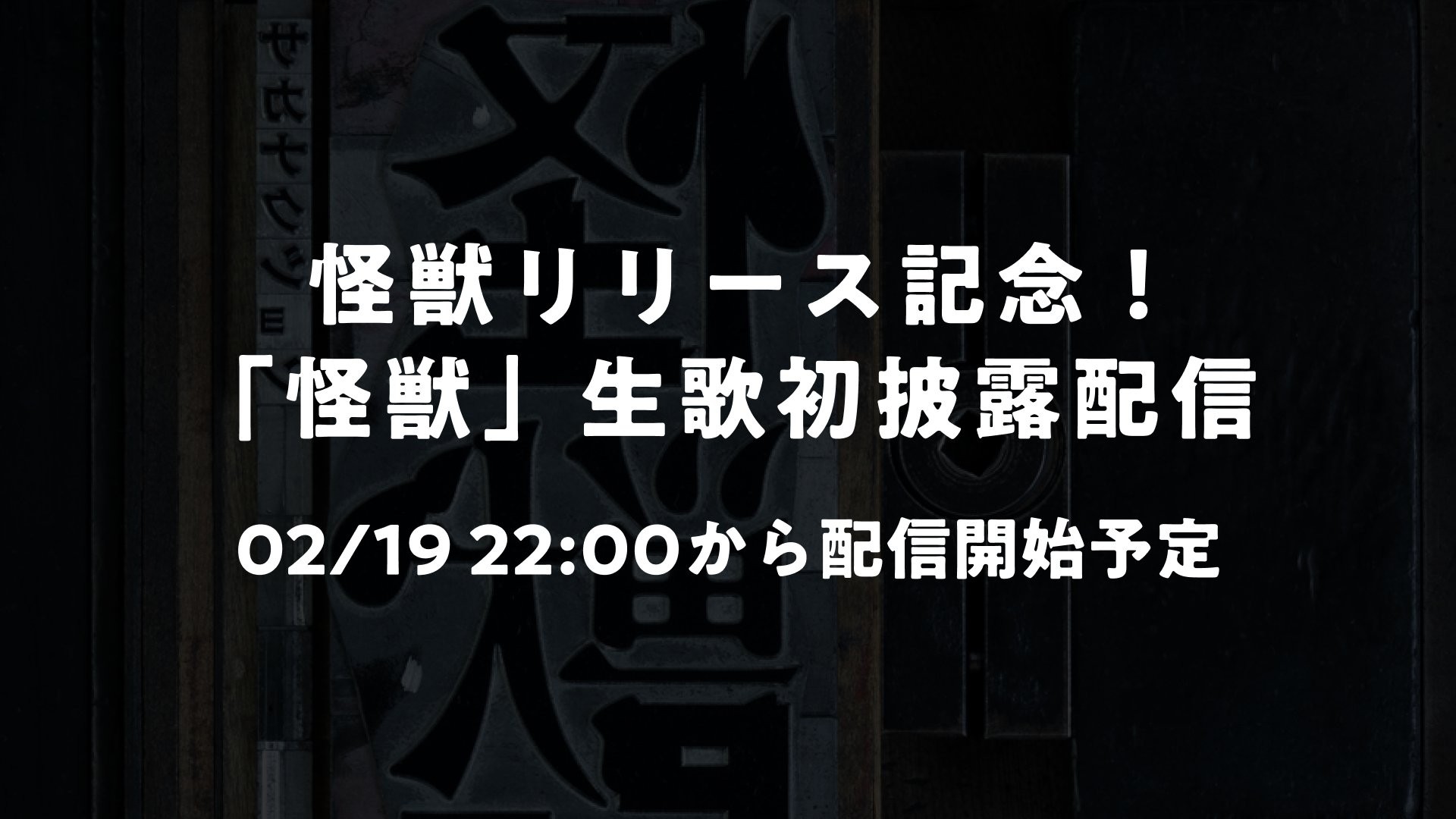 怪獣リリース記念!「怪獣」生歌初披露配信 怪獣リリース記念!「怪獣」生歌初披露配信