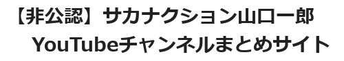 【非公認】サカナクション山口一郎YouTubeチャンネルまとめサイト
