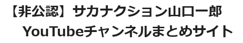 【非公認】サカナクション山口一郎YouTubeチャンネルまとめサイト